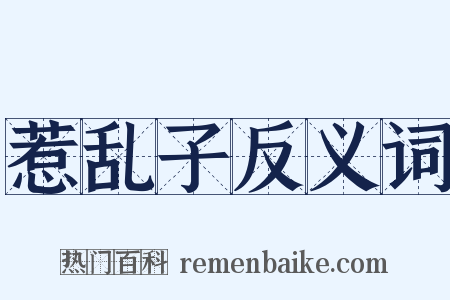 惹乱子反义词是什么意思的图片